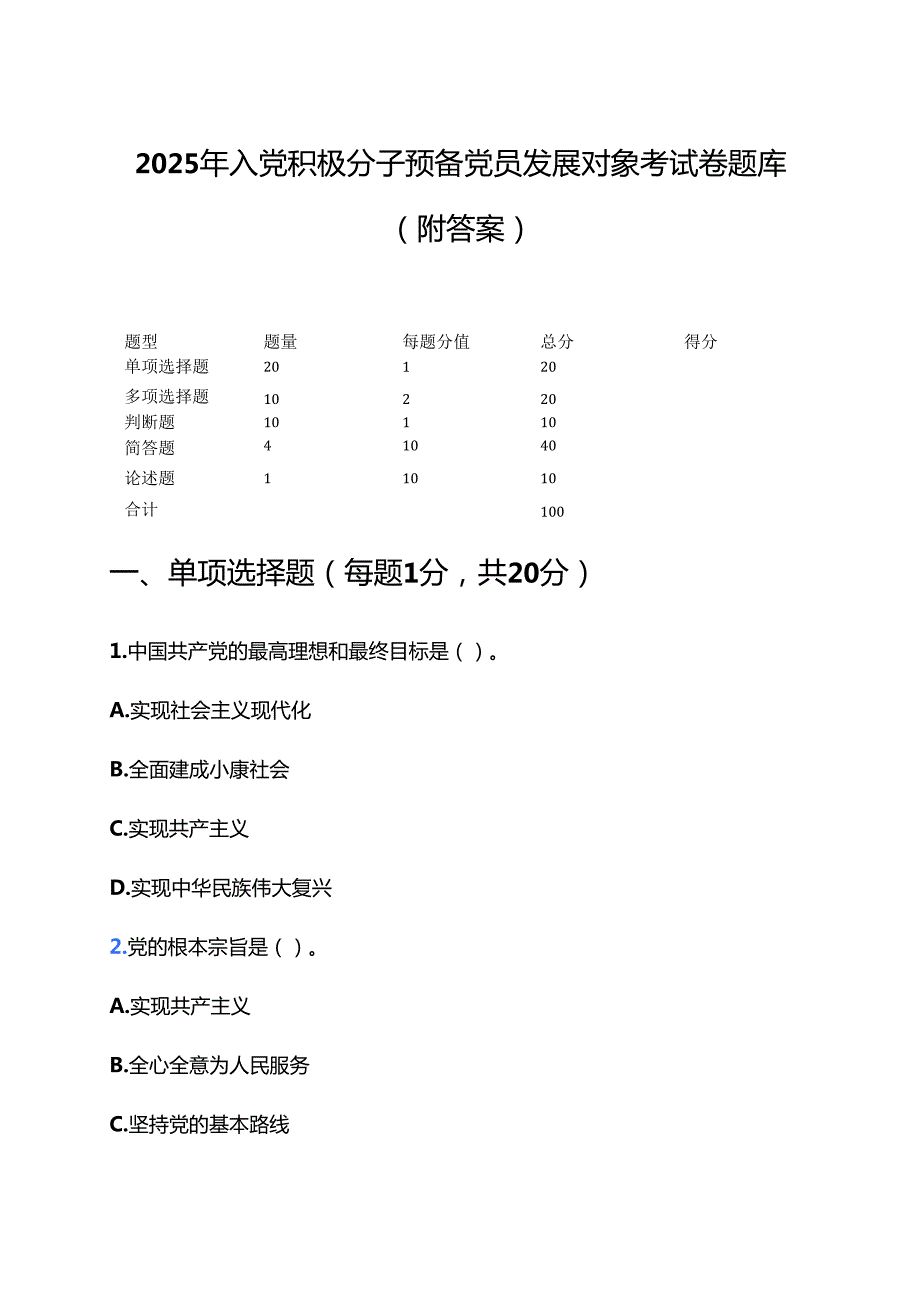 2025 年入党积极分子预备党员发展对象考试卷题库（附答案）.docx_第1页