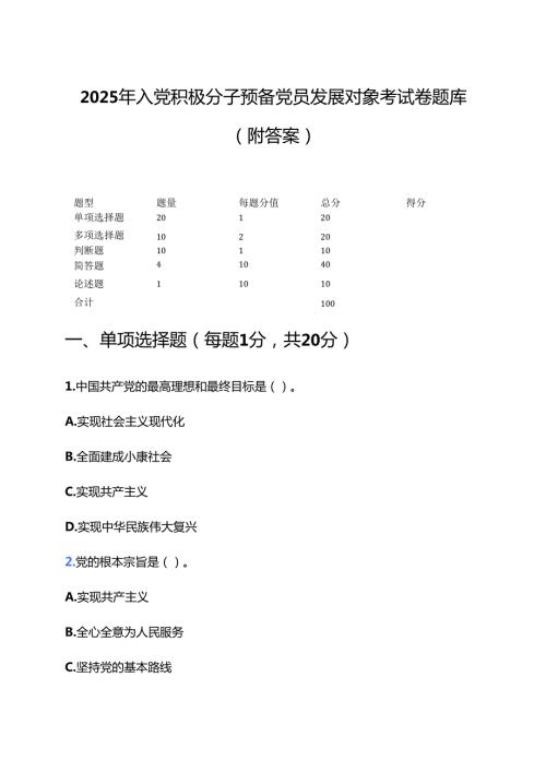 2025 年入党积极分子预备党员发展对象考试卷题库（附答案）.docx