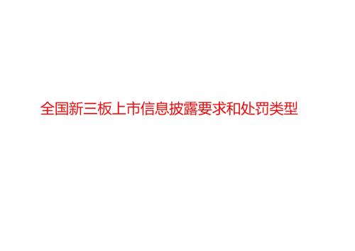 全国新三板上市的信息披露要求和处罚类型.doc