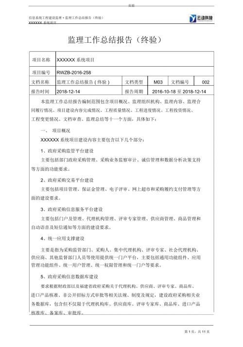 信息系统工程监理工作总结报告终验.doc