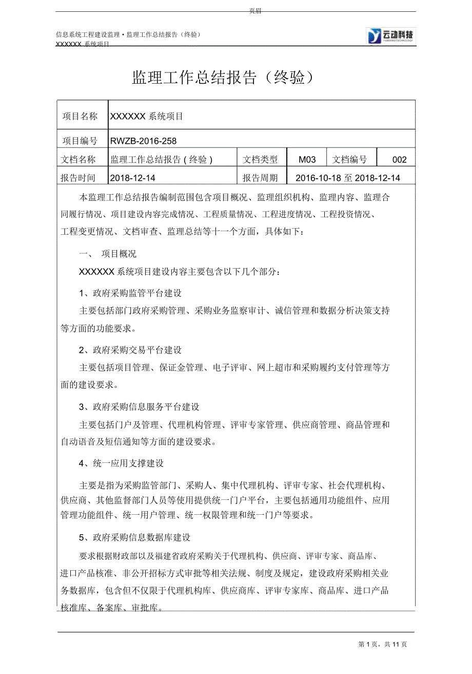 信息系统工程监理工作总结报告终验.doc_第1页
