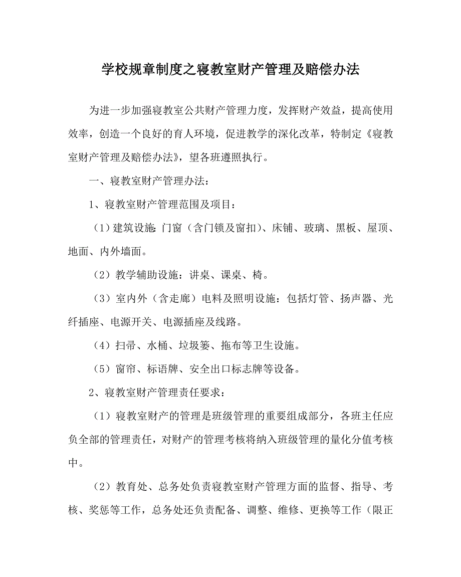 学校规章制度之寝教室财产管理及赔偿办法.doc_第1页