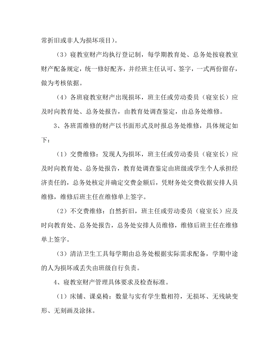 学校规章制度之寝教室财产管理及赔偿办法.doc_第2页
