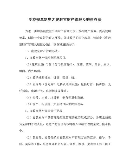 学校规章制度之寝教室财产管理及赔偿办法.doc