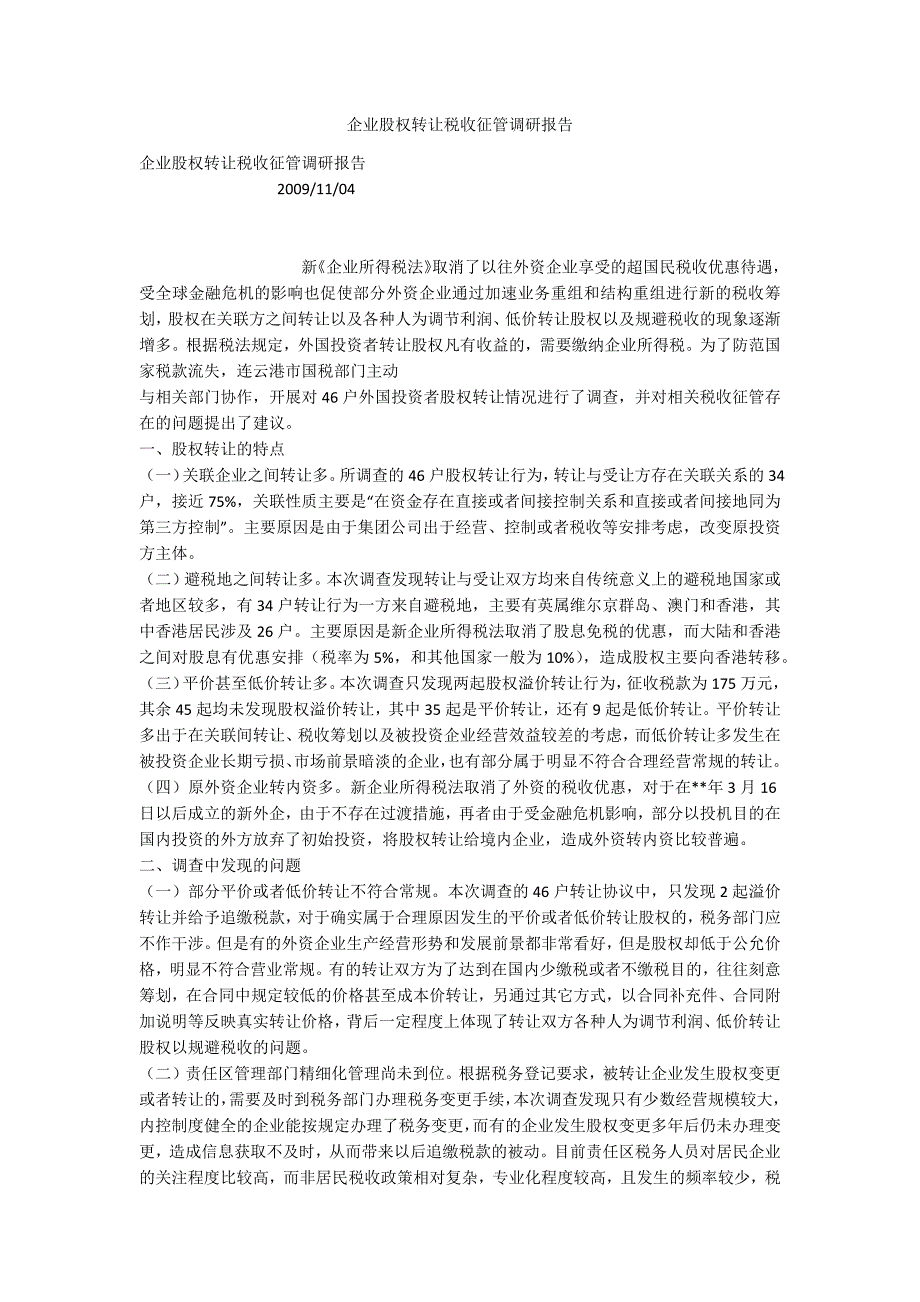 企业股权转让税收征管调研报告.docx_第1页