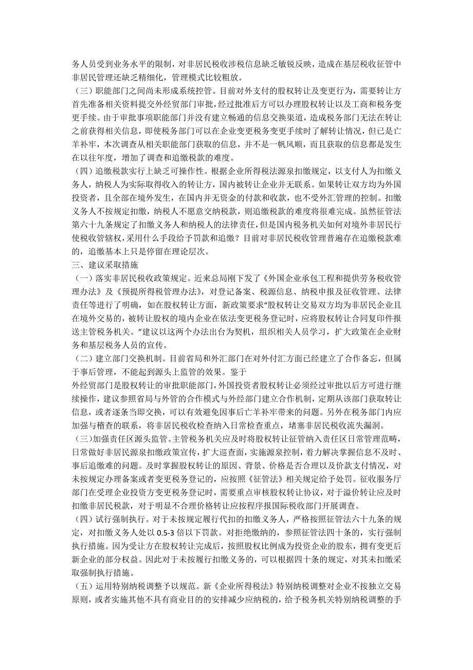 企业股权转让税收征管调研报告.docx_第2页