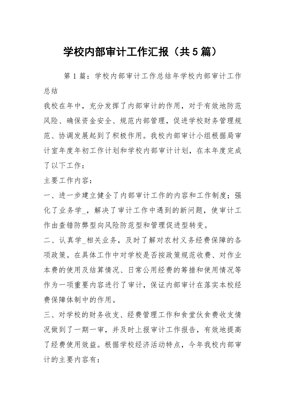 学校内部审计工作汇报共5篇.docx_第1页
