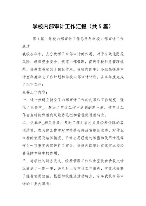 学校内部审计工作汇报共5篇.docx