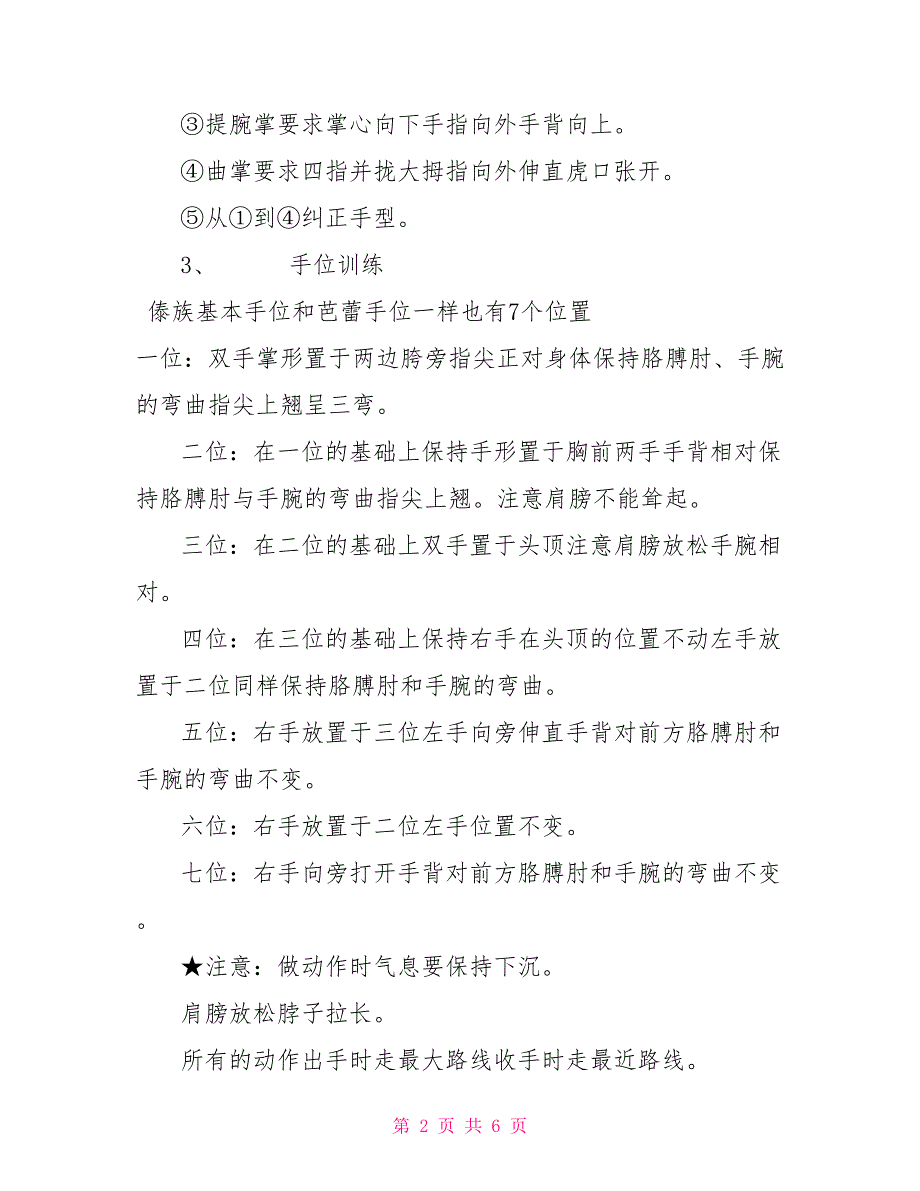 傣族舞教学计划.doc_第2页