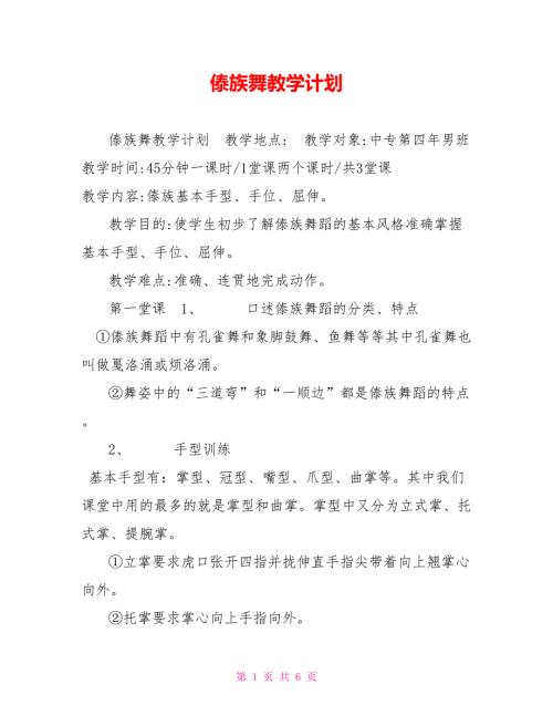傣族舞教学计划.doc