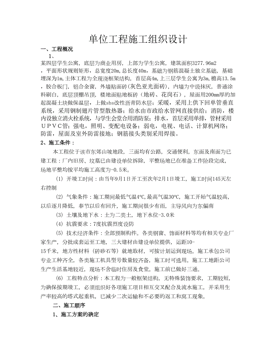单位工程施工组织设计.doc_第1页