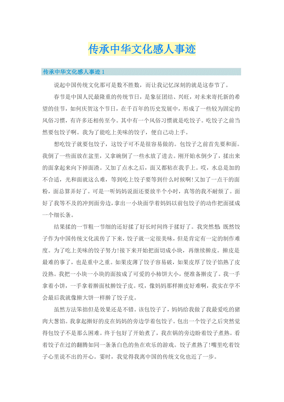 传承中华文化感人事迹.doc_第1页