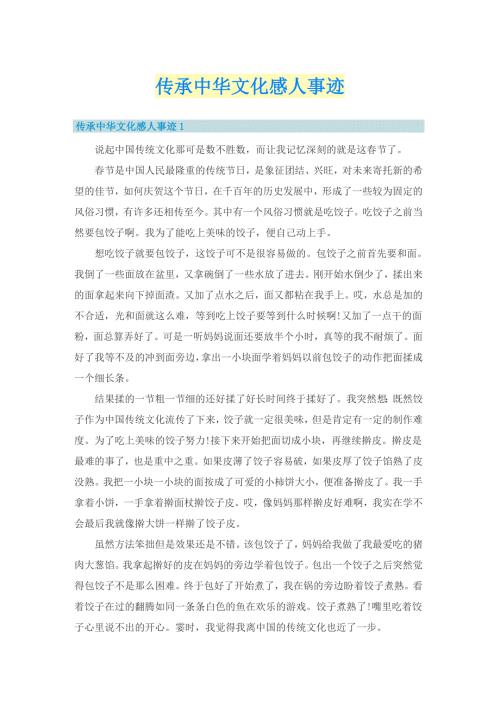 传承中华文化感人事迹.doc