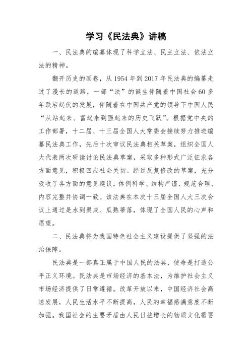 学习民法典讲稿.doc