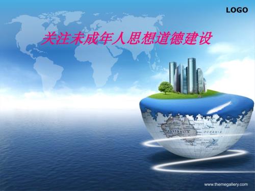 关于未成年人思想道德建设课件.ppt