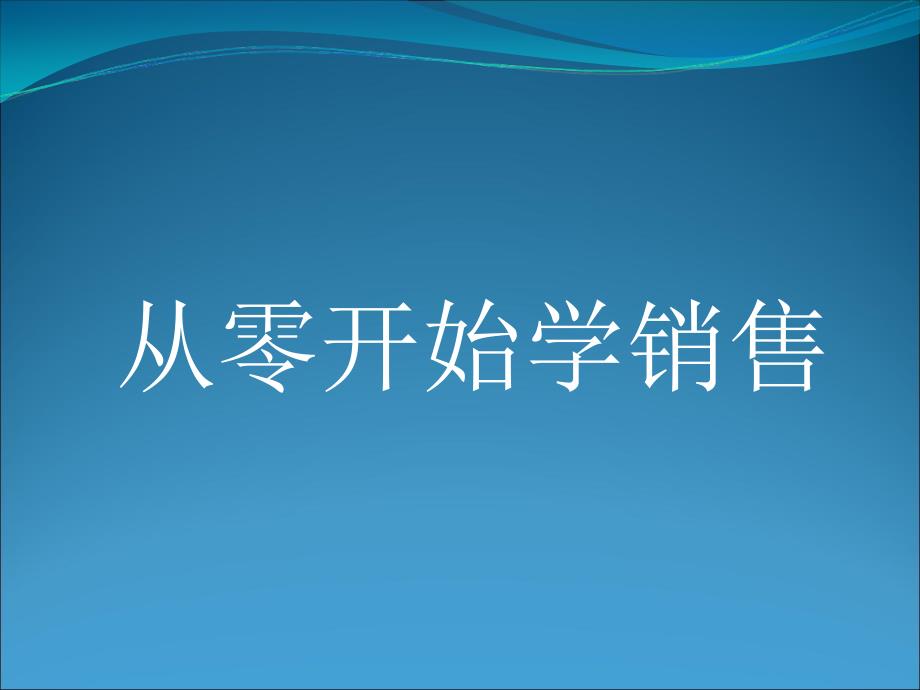 从零开始学销售课件.ppt_第1页