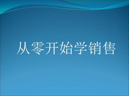 从零开始学销售课件.ppt