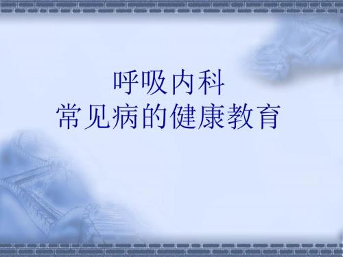 呼吸内科常见疾病的健康教育PPT课件.ppt