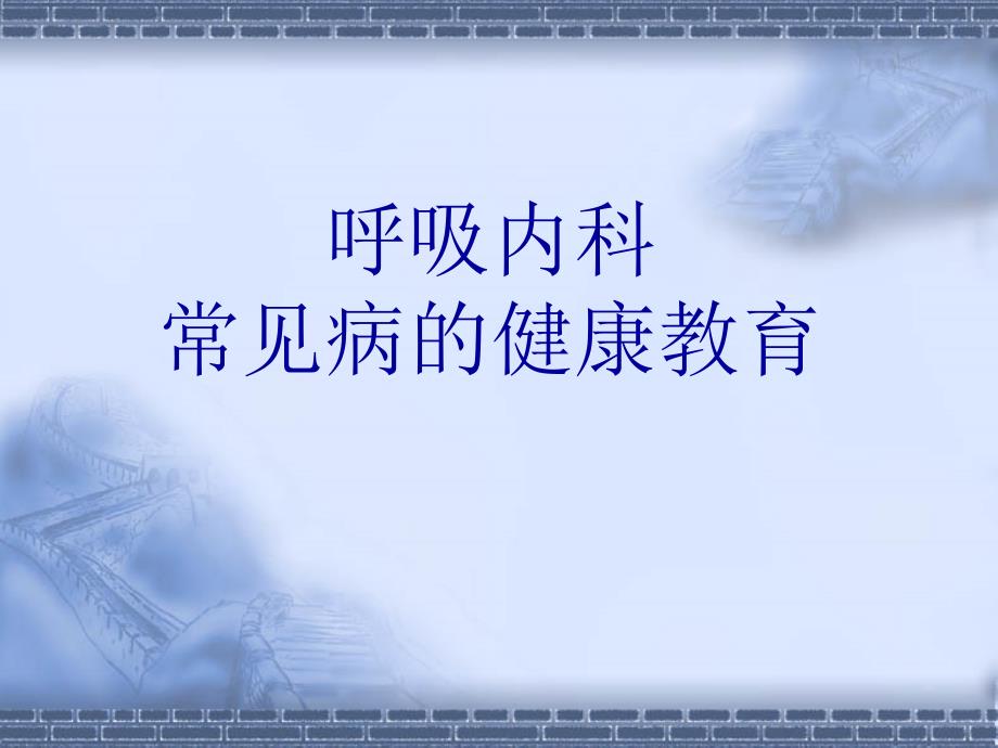呼吸内科常见疾病的健康教育PPT课件.ppt_第1页
