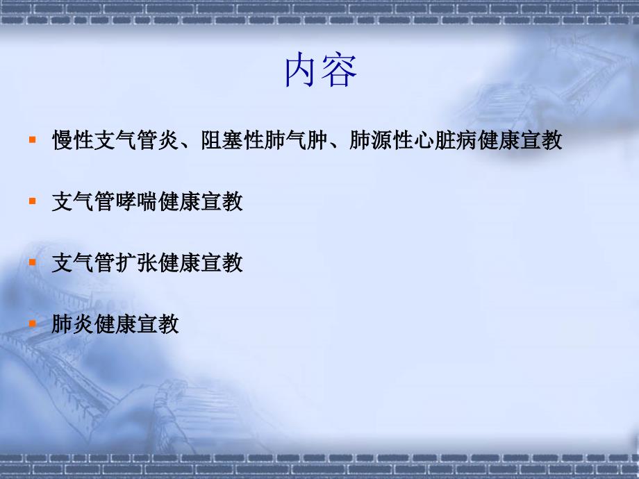 呼吸内科常见疾病的健康教育PPT课件.ppt_第2页