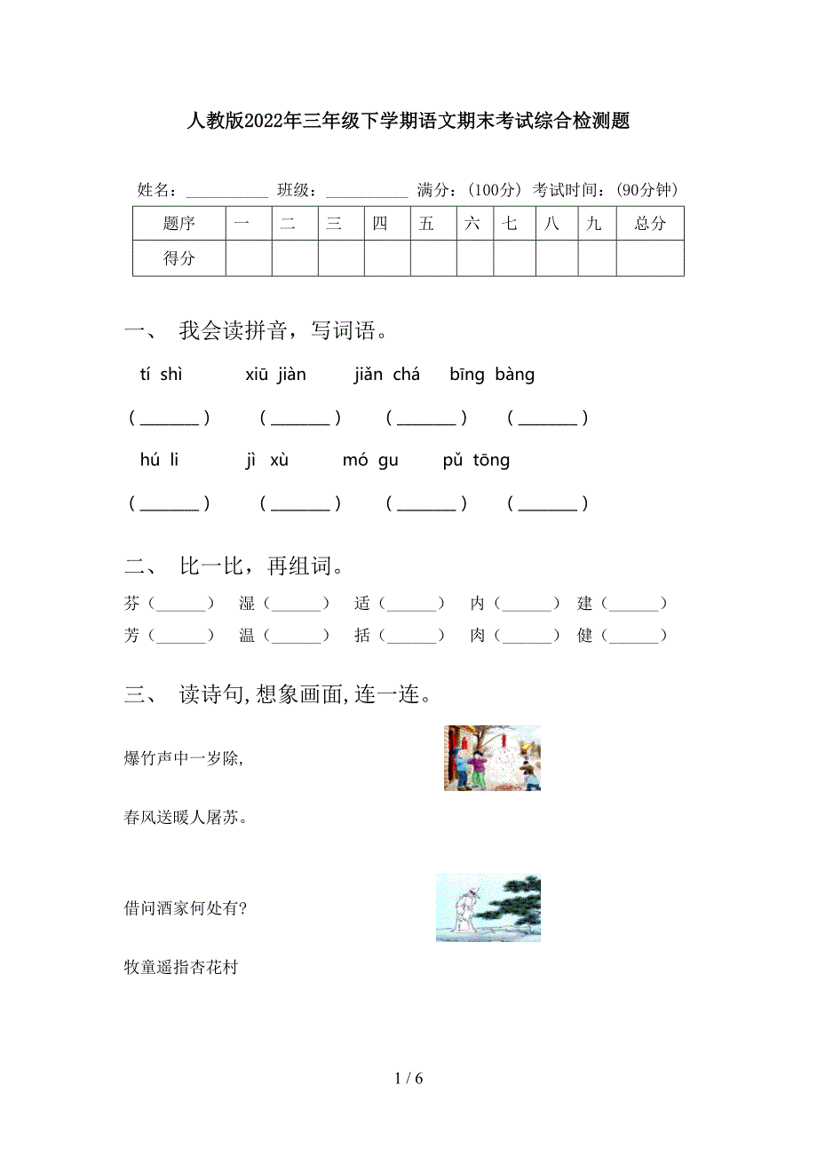 人教版2022年三年级下学期语文期末考试综合检测题.doc_第1页