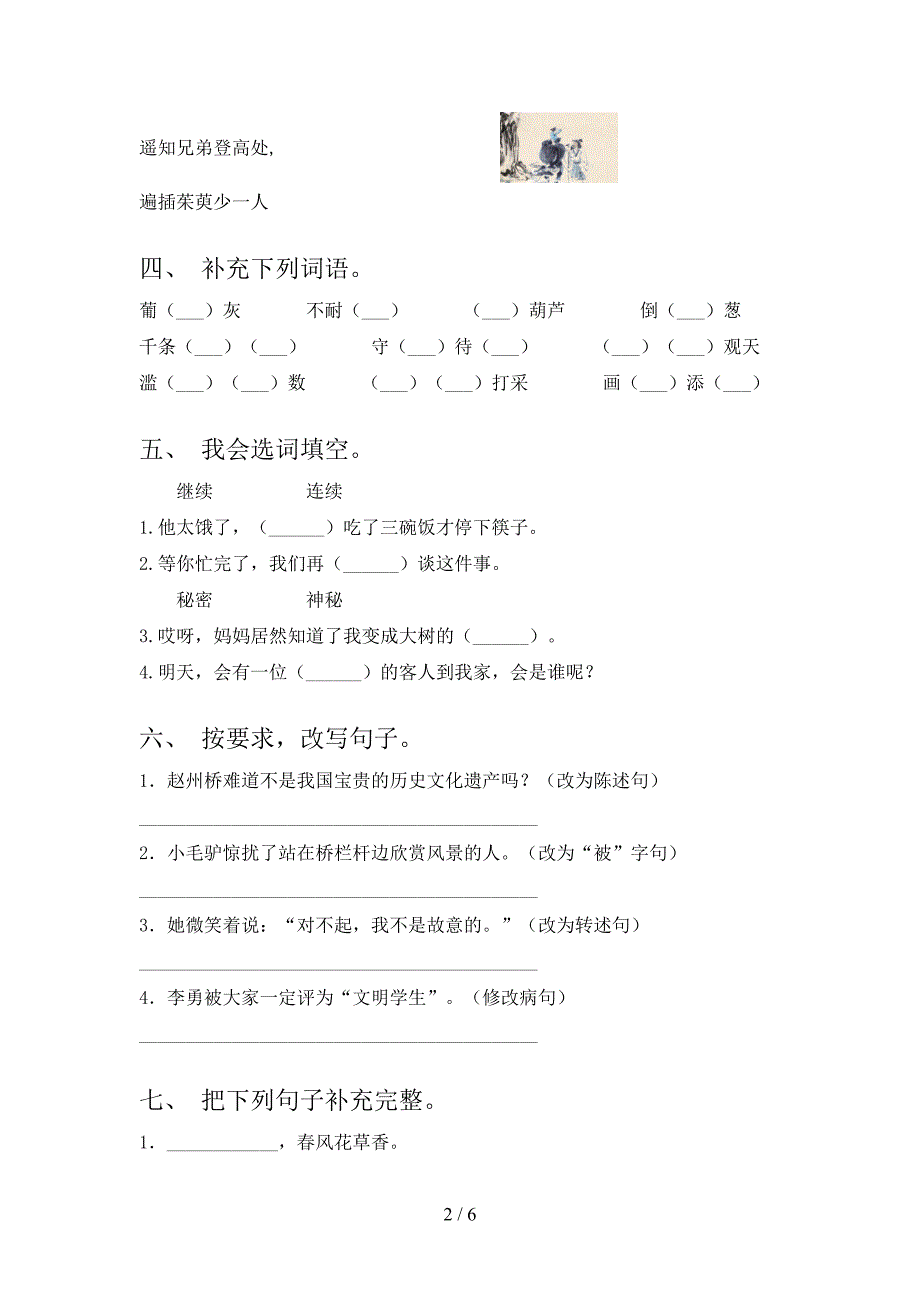 人教版2022年三年级下学期语文期末考试综合检测题.doc_第2页