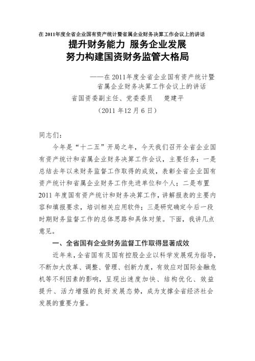 在全省企业国有资产统计暨省属企业财务决算工作会议上的讲话.doc