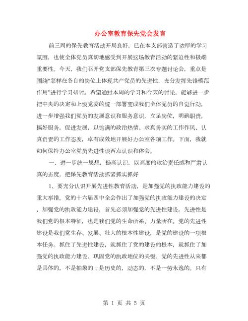 办公室教育保先党会发言.doc