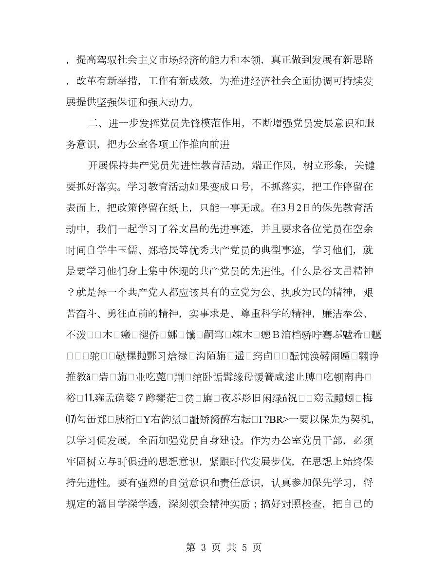 办公室教育保先党会发言.doc_第3页