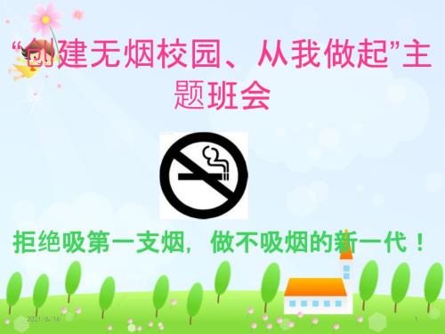 创建无烟校园从我做起主题班会.ppt
