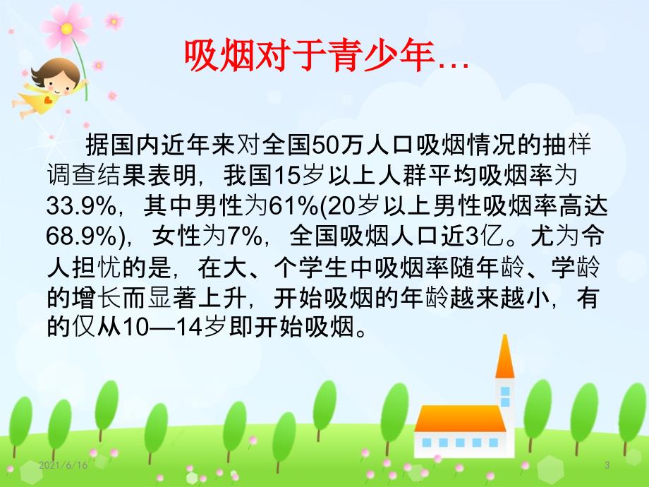 创建无烟校园从我做起主题班会.ppt_第3页