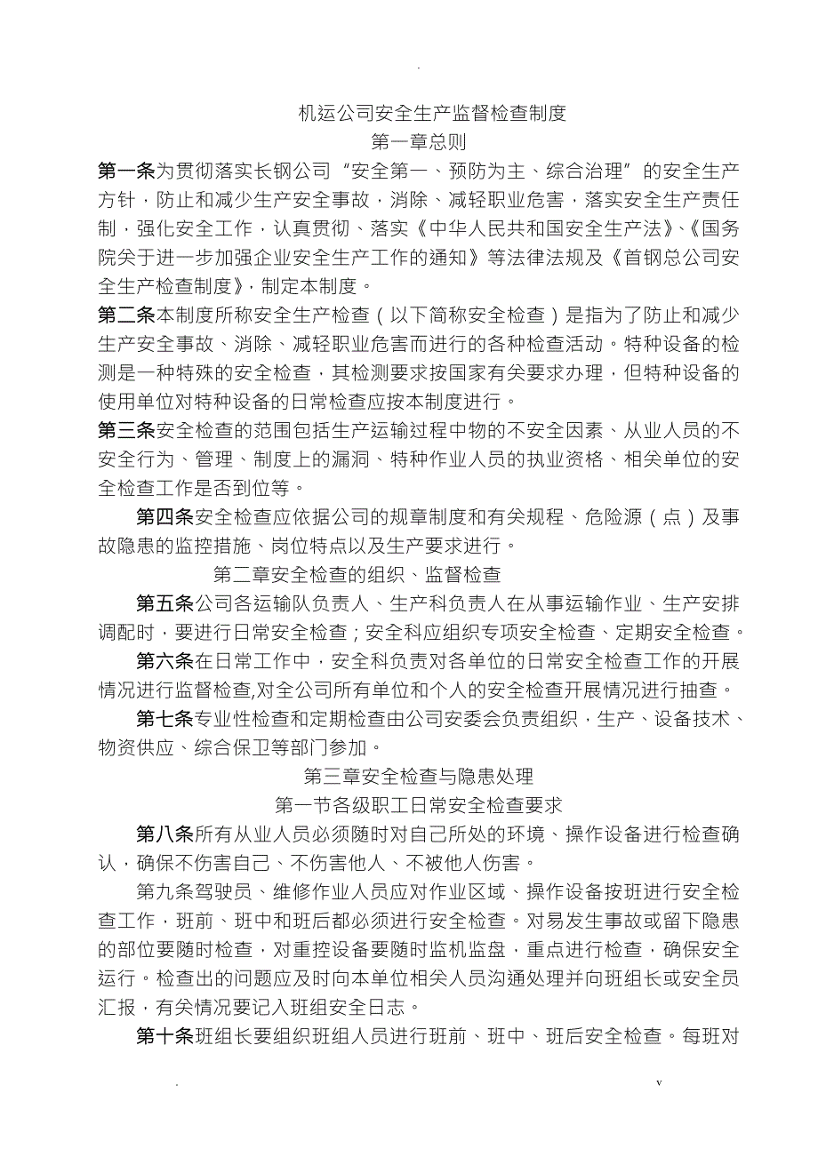 安全生产监督检查制度.doc_第1页