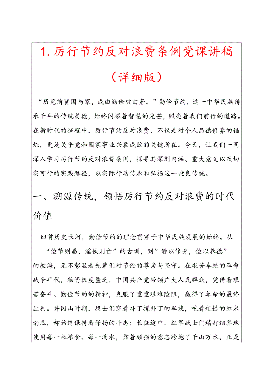 1.厉行节约反对浪费条例党课讲稿（详细版）.docx_第1页