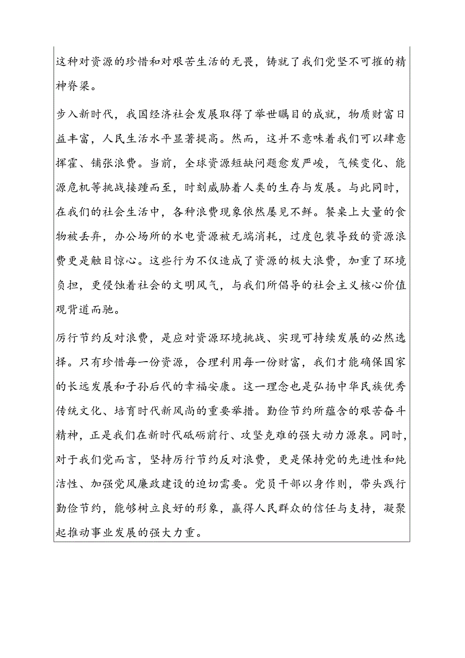 1.厉行节约反对浪费条例党课讲稿（详细版）.docx_第2页