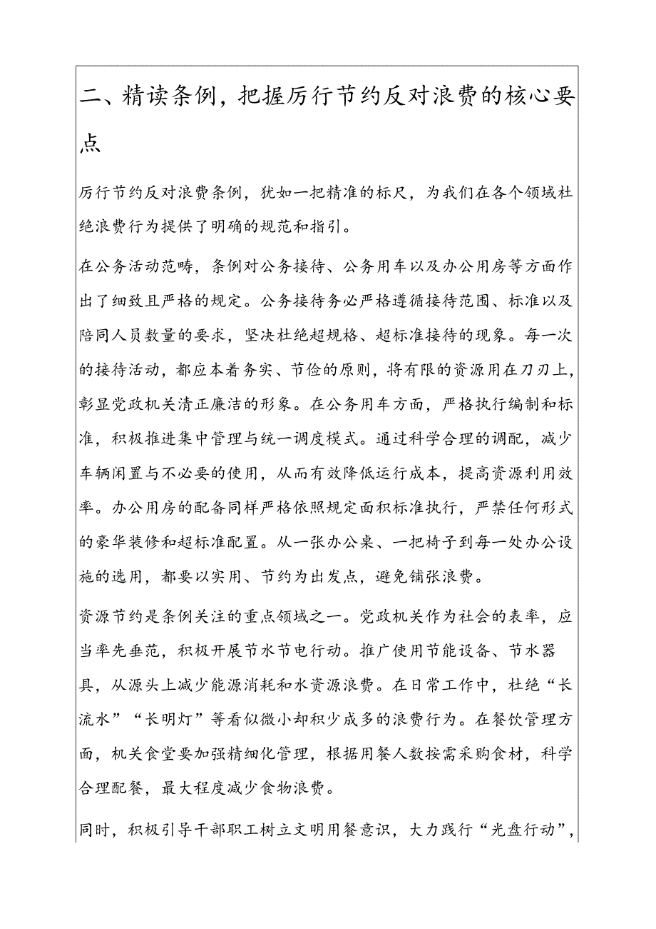 1.厉行节约反对浪费条例党课讲稿（详细版）.docx_第3页