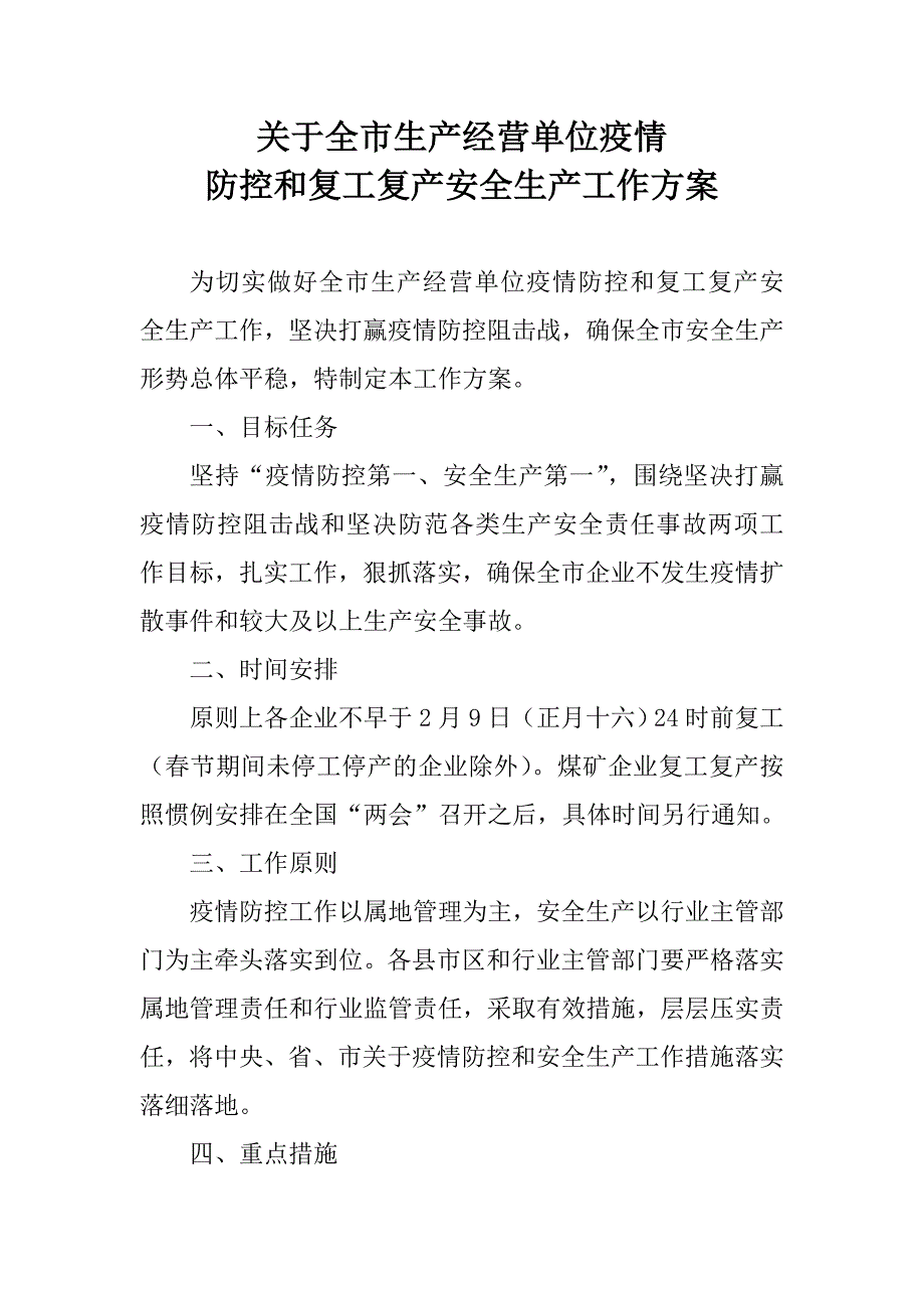 关于全市生产经营单位疫情防控和复工复产安全生产工作方案.doc_第1页