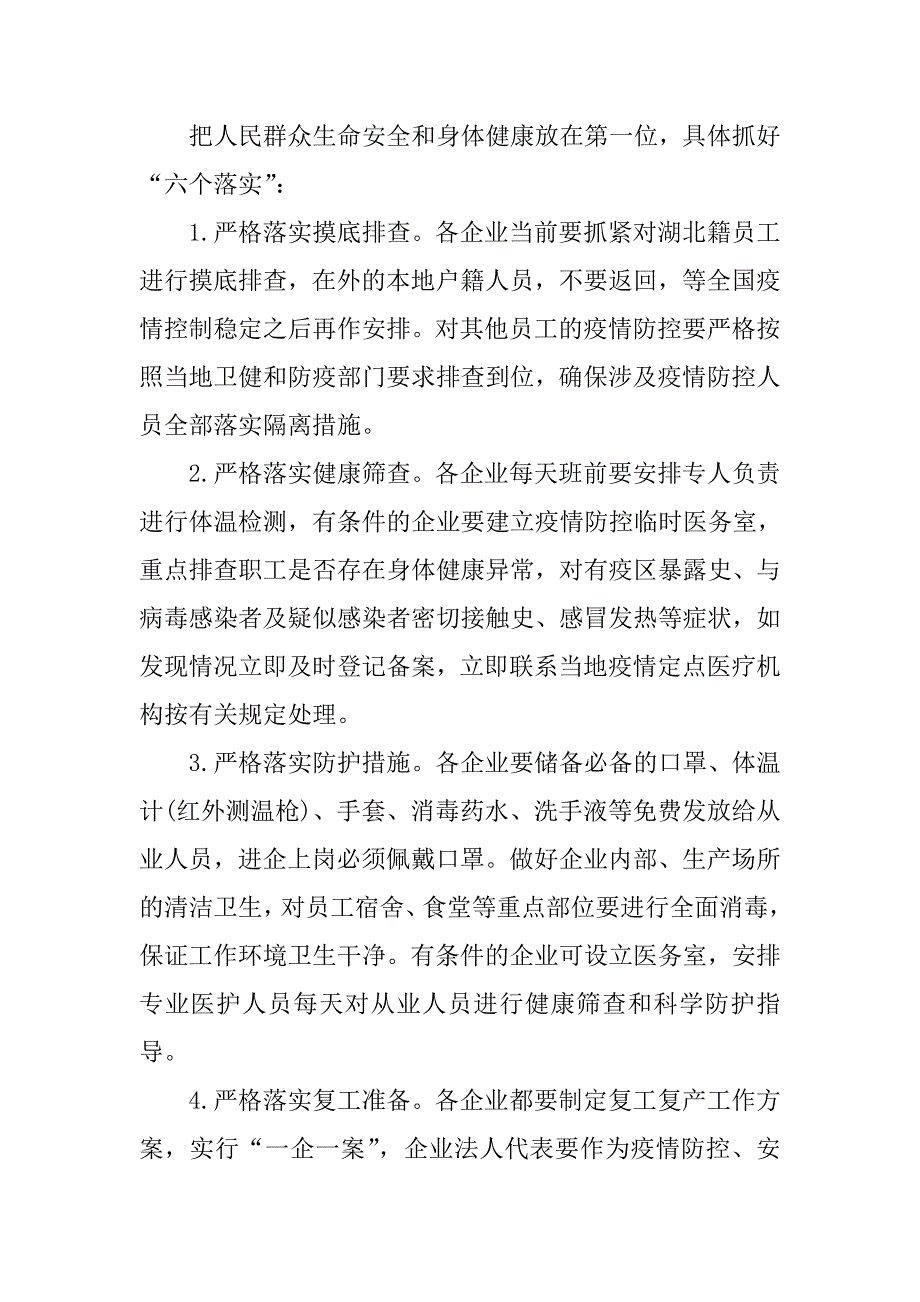 关于全市生产经营单位疫情防控和复工复产安全生产工作方案.doc_第2页