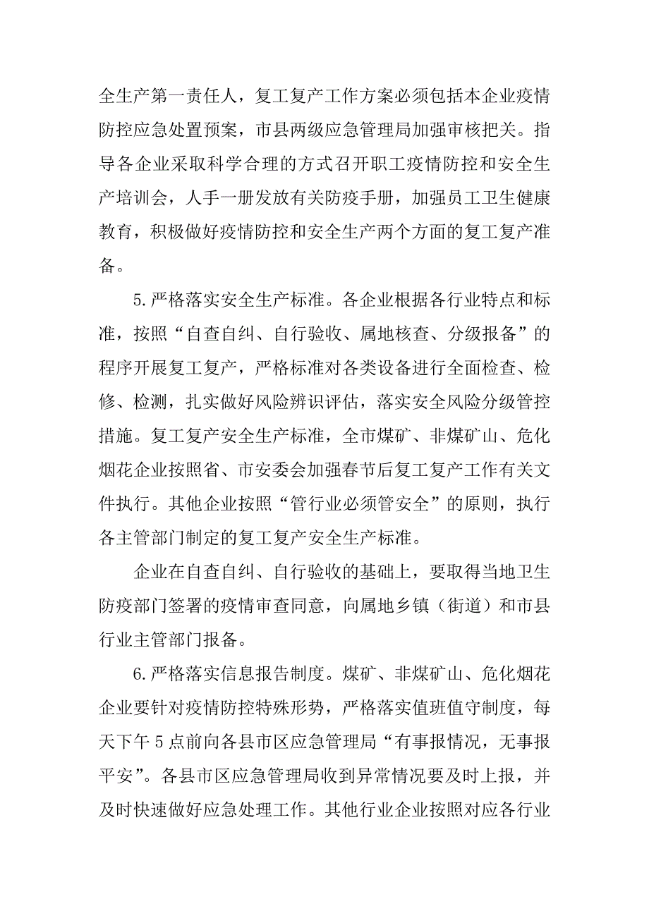 关于全市生产经营单位疫情防控和复工复产安全生产工作方案.doc_第3页