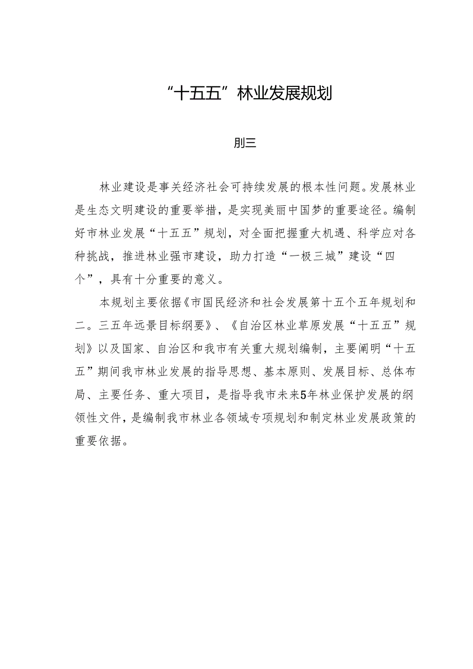 “十五五”林业发展规划.docx_第1页