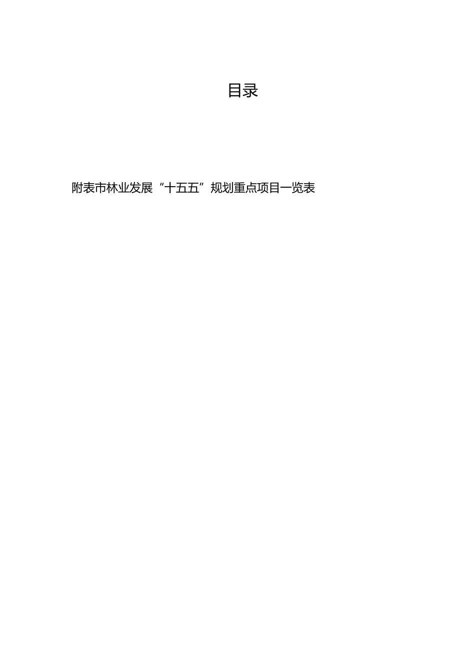“十五五”林业发展规划.docx_第2页