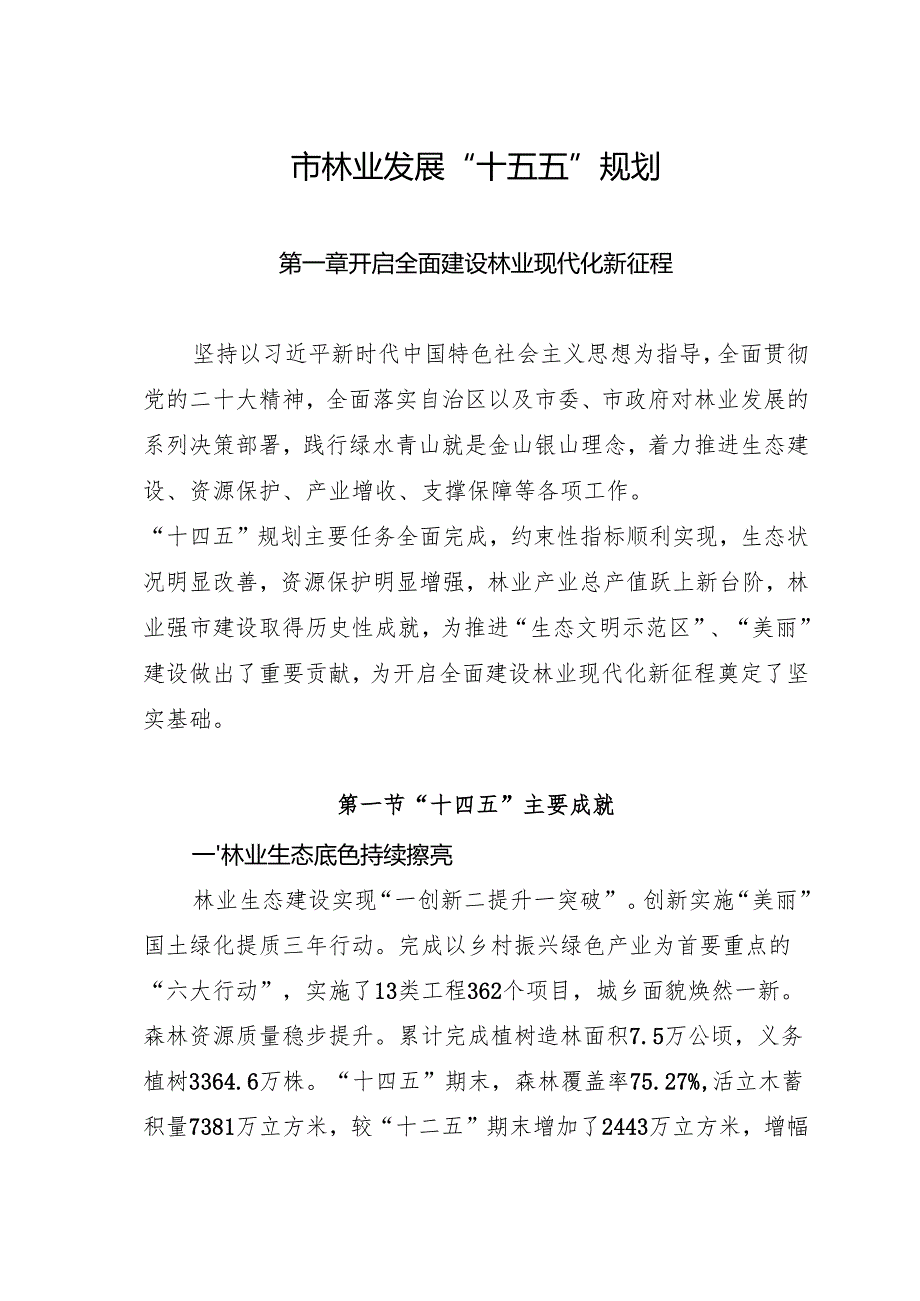“十五五”林业发展规划.docx_第3页