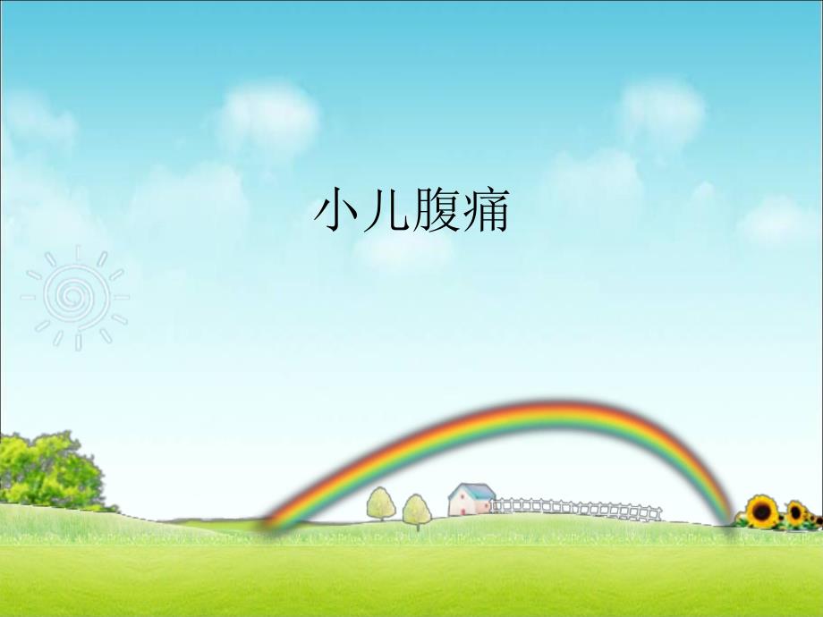 小儿腹痛诊断与鉴别诊断ppt课件.ppt_第1页