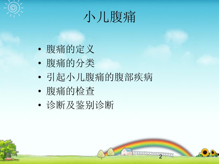 小儿腹痛诊断与鉴别诊断ppt课件.ppt_第2页