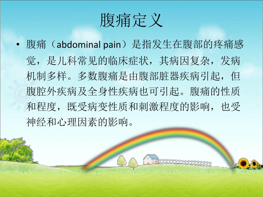 小儿腹痛诊断与鉴别诊断ppt课件.ppt_第3页