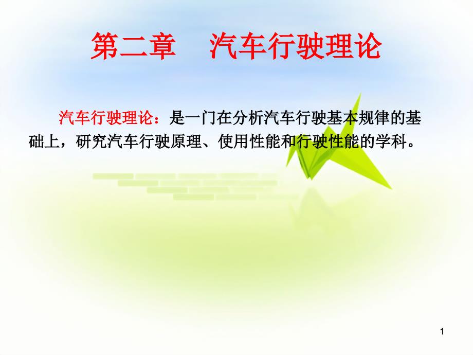 东南大学道路勘测设计课件第二章汽车行驶理论.ppt_第1页