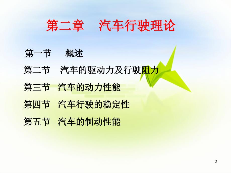 东南大学道路勘测设计课件第二章汽车行驶理论.ppt_第2页