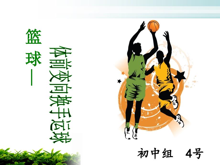体前变向换手运球PPT课件.ppt_第1页