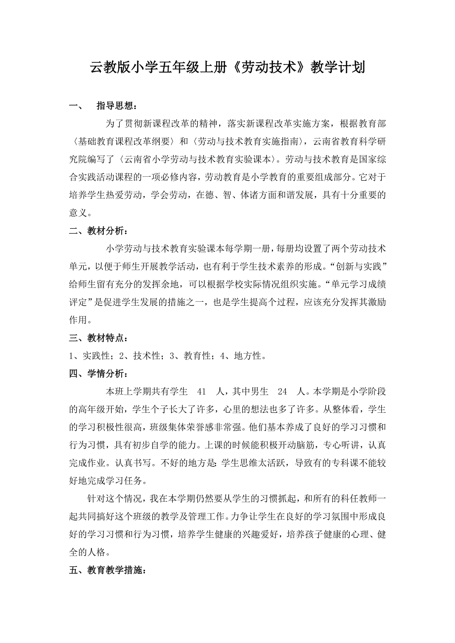 云教版小学五年级上册劳动技术教案.doc_第1页