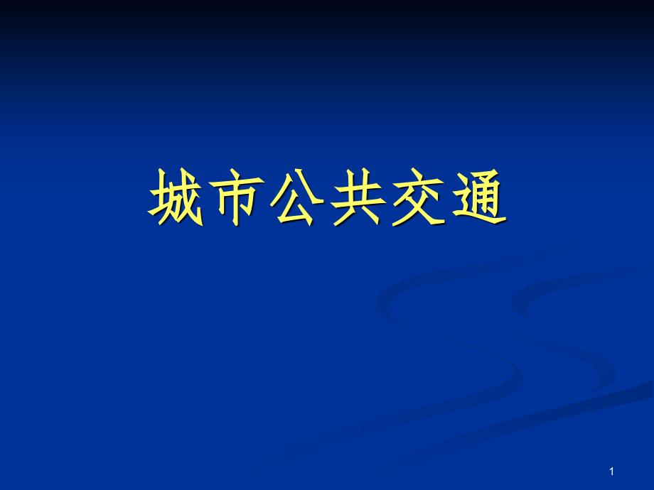 城市公共交通PPT课件.ppt_第1页