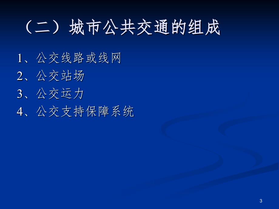 城市公共交通PPT课件.ppt_第3页